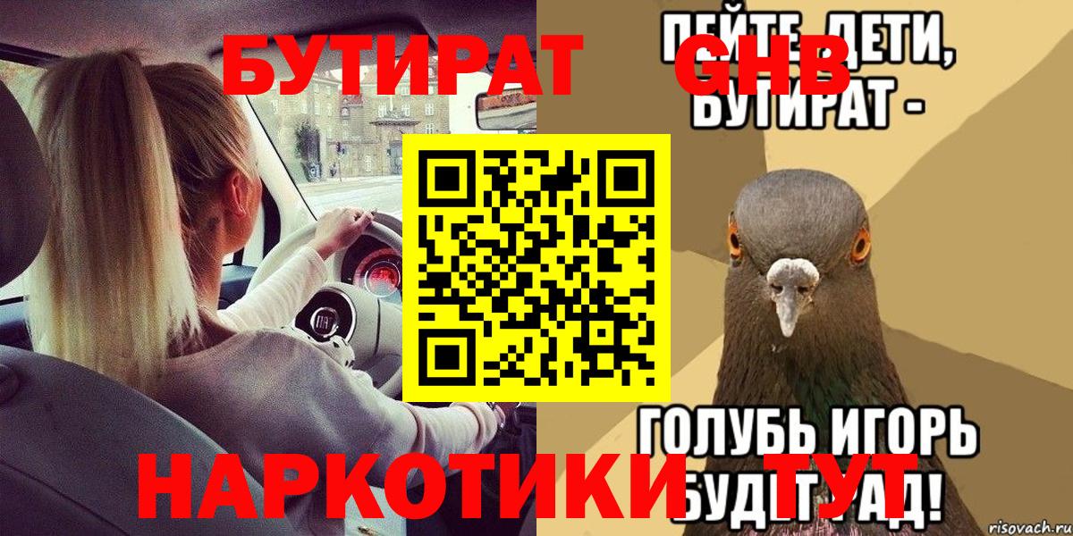 Бутират оксибутират  Вход с VPN  Волгоград 
